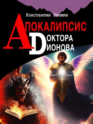 cover image of Апокалипсис доктора Дионова